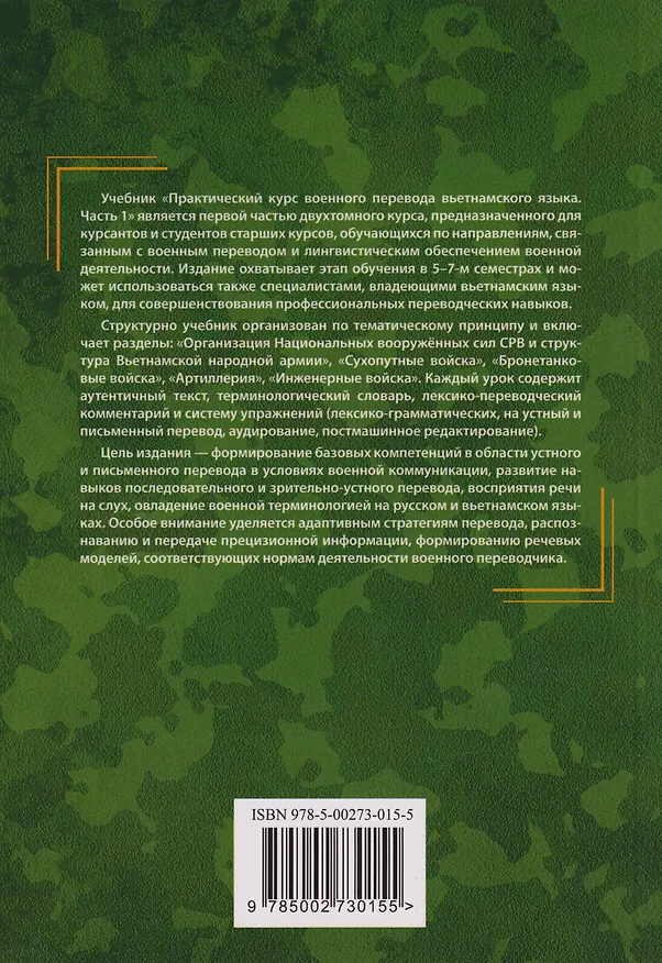 Книга Практический курс военного перевода вьетнамского языка: учебник в 2-х частях. Часть 1 (Владимир Сербин) — 2