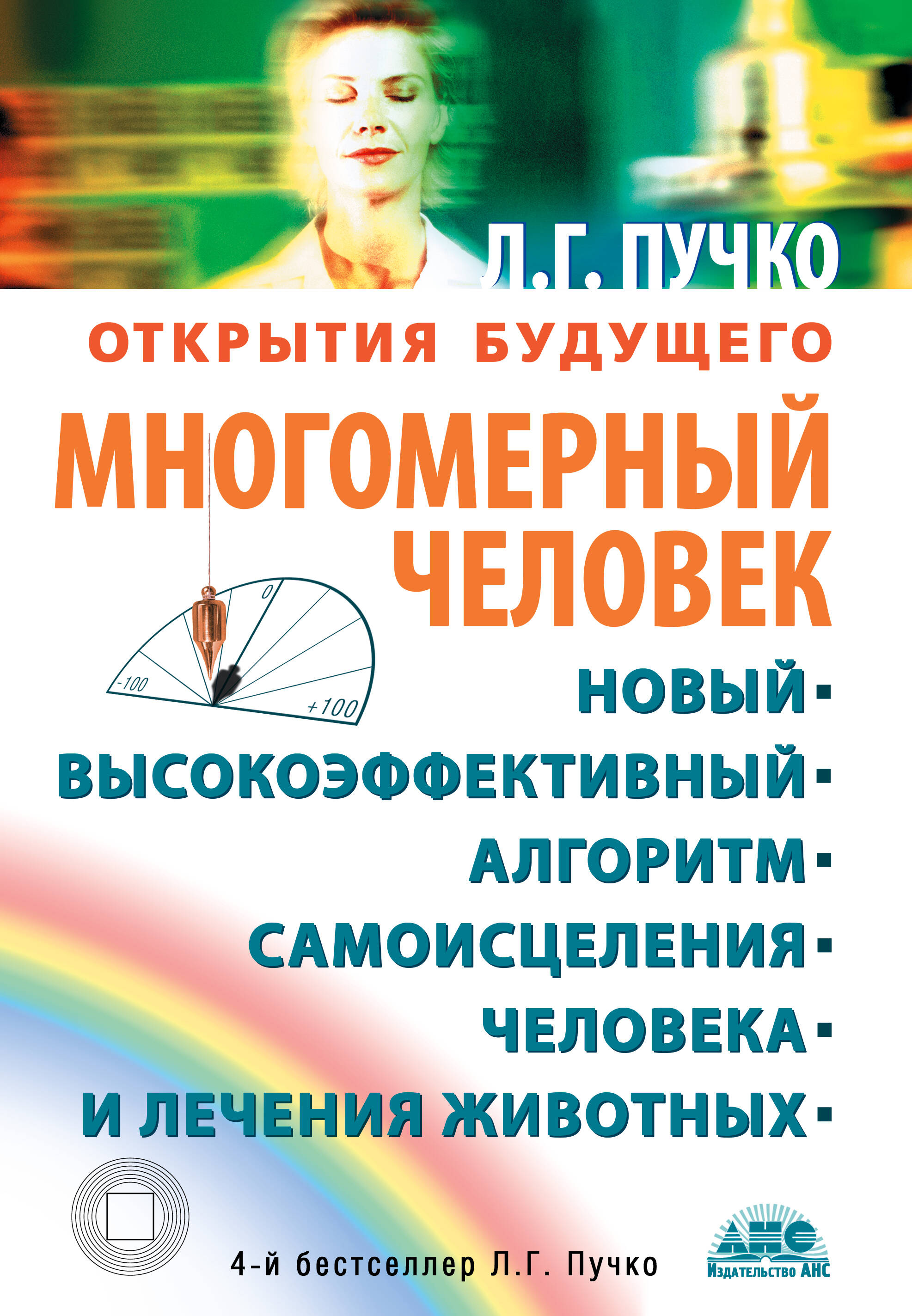 Обложка книги «Многомерный человек. Новый высокоэффективный алгоритм самоисцеления человека и лечения животных»