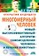 Многомерный человек. Новый высокоэффективный алгоритм самоисцеления человека и лечения животных — 2164221 — 1