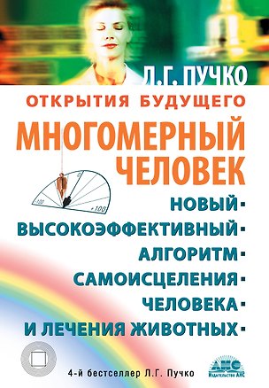Книга Многомерный человек. Новый высокоэффективный алгоритм самоисцеления человека и лечения животных (Людмила Пучко)