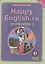 Английский язык: Рабочая тетрадь № 2 к учебнику Счастливый английский.ру / Happy English.ru для 11 класса общеобразовательных учреждений. Учебное пособие — 310153 — 1