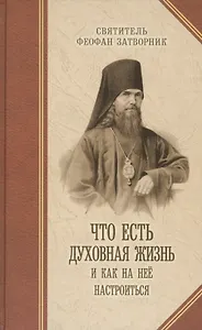 Что есть духовная жизнь и как на нее настроиться: Письма.
