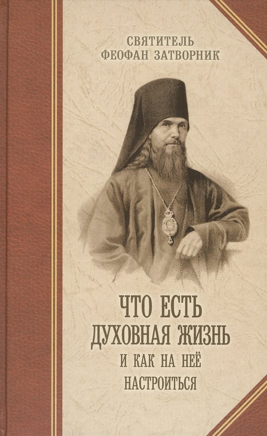 Книга Что есть духовная жизнь и как на нее настроиться: Письма. (Георгий Феофан Затворник (Говоров)) — 1