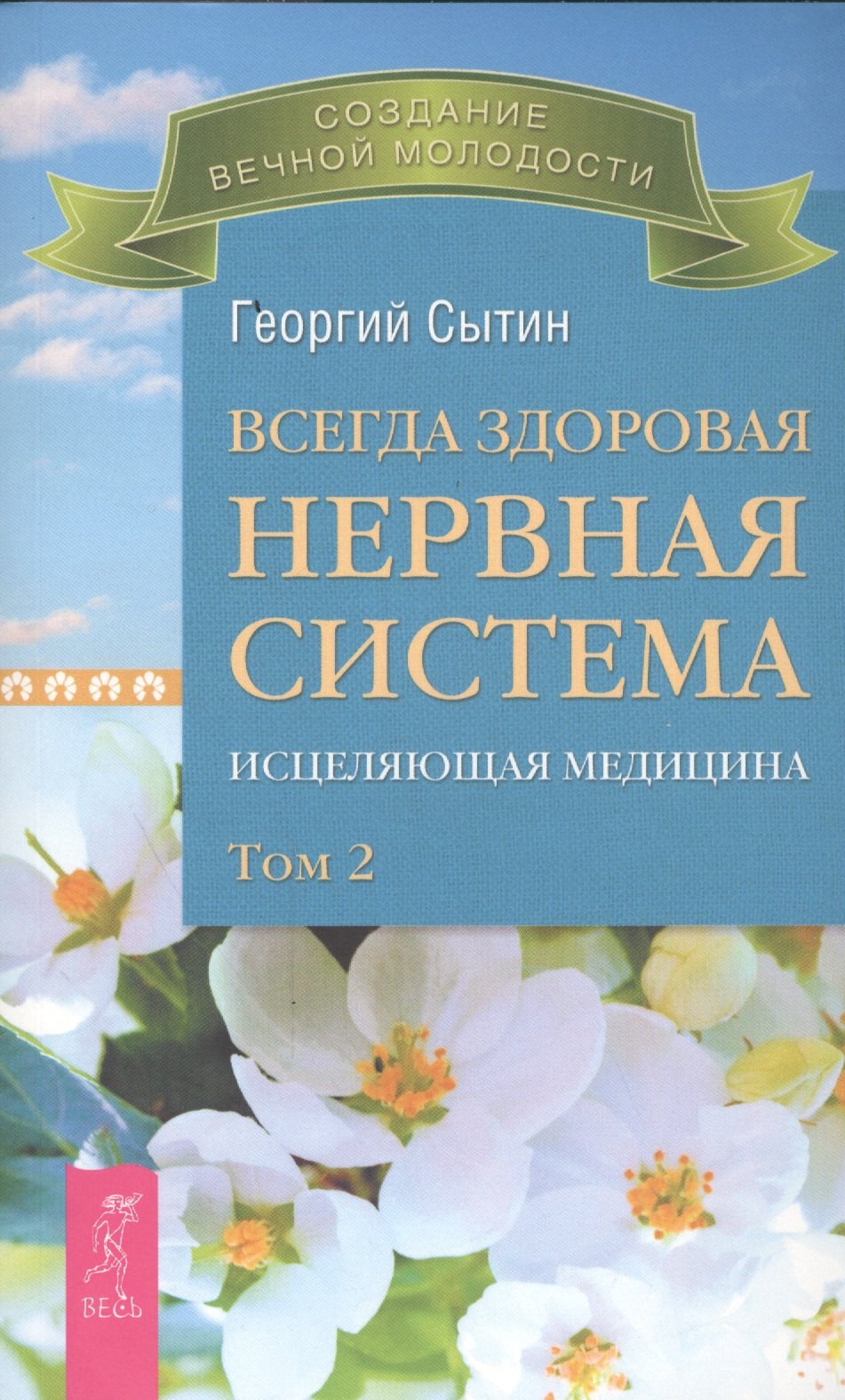 

Всегда здоровая нервная система. В 3 томах. Том 2. Исцеляющая медицина