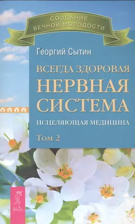 Всегда здоровая нервная система. В 3 томах. Том 2. Исцеляющая медицина — 2458401 — 1