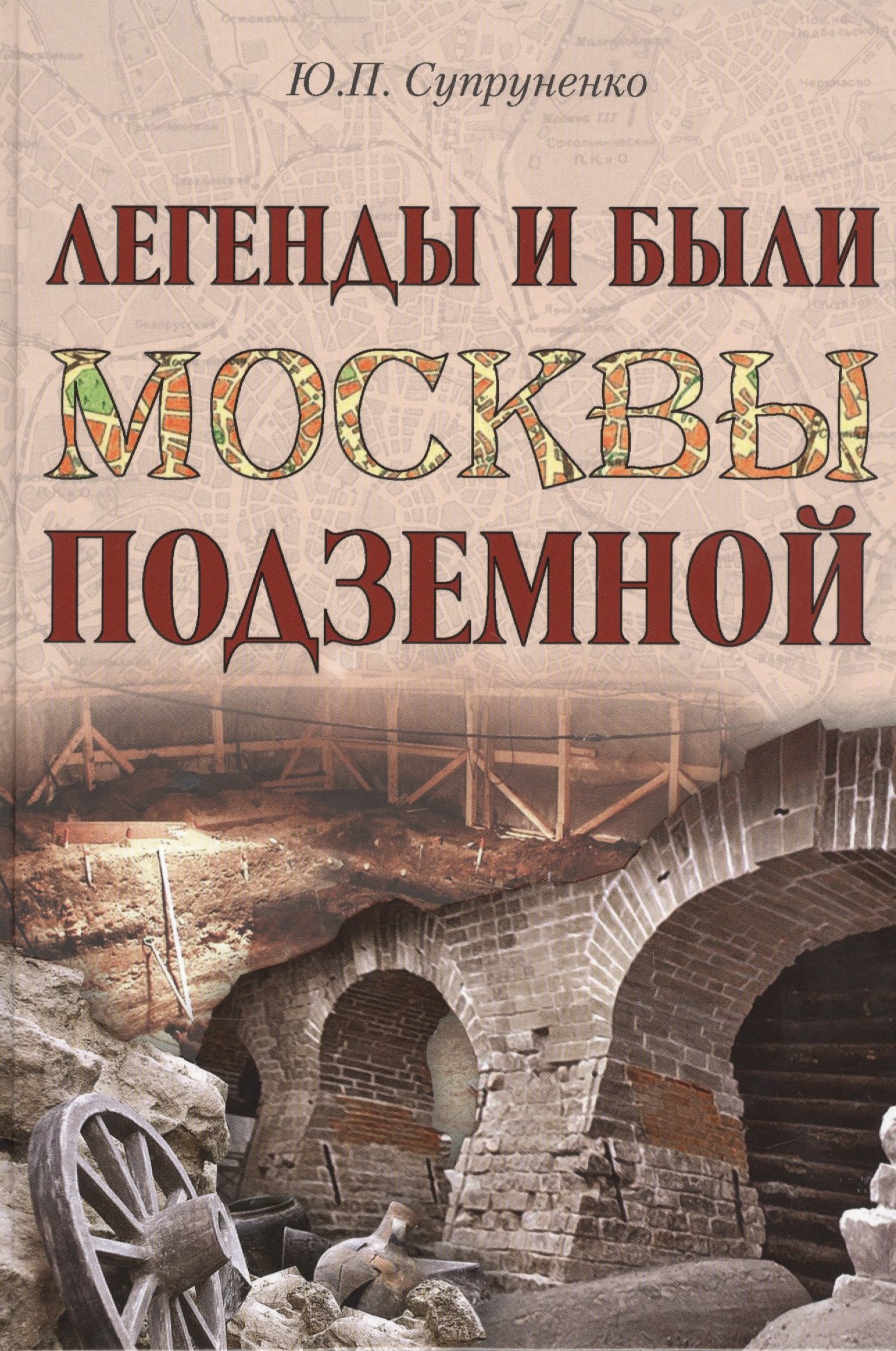 

Легенды и были Москвы подземной