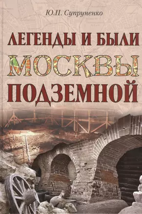 Легенды и были Москвы подземной — 2470304 — 1