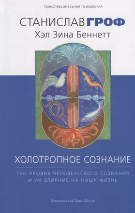 Холотропное сознание. Три уровня человеческого сознания и их влияние на нашу жизнь — 2669062 — 1