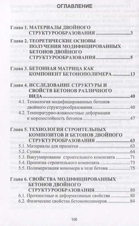 Книга Модифицированные бетоны двойного структурообразования () — 2