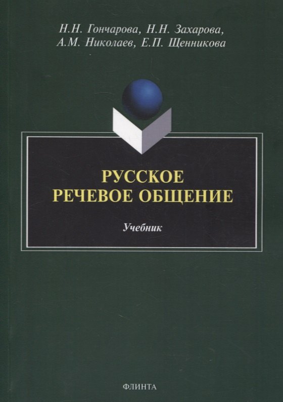 

Русское речевое общение: учебник