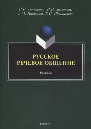 Русское речевое общение: учебник — 2884352 — 1