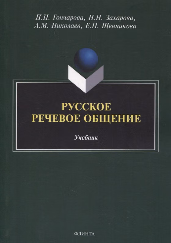Книга Русское речевое общение: учебник (Наталия Гончарова) — 1