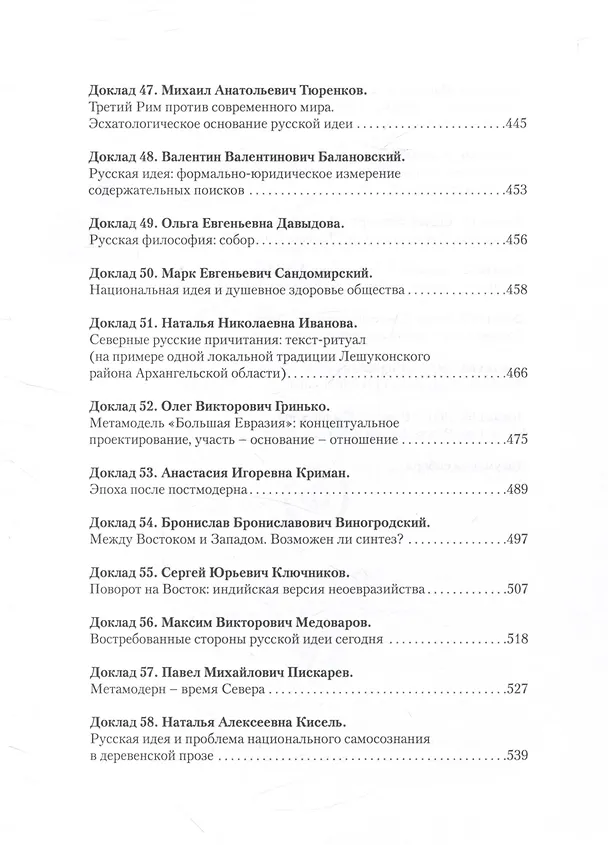 Книга Об основаниях русской идеи. Онтологические доводы. Сборник докладов Первого Большого Философского Собора, посвященного Русской идее: Москва, 2022 (НОВИНКА) (Олег Парилов, Антон Беликов, Алексей Нилогов) — 8