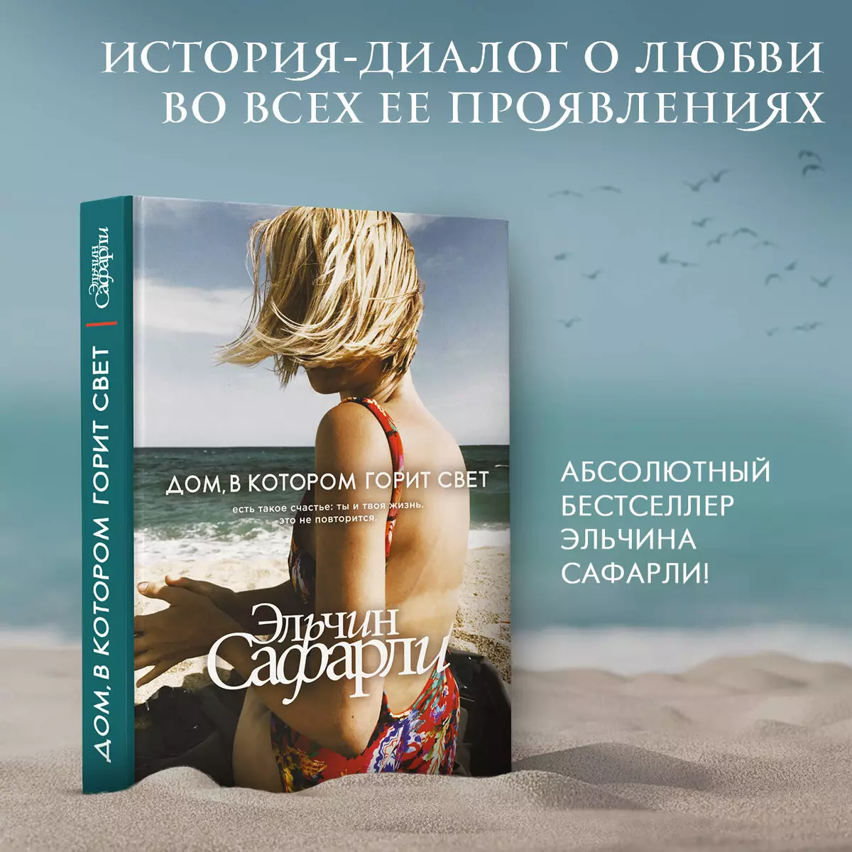 Дом, в котором горит свет (Эльчин Сафарли) - купить книгу с доставкой в  интернет-магазине «Читай-город». ISBN: 978-5-17-115996-2