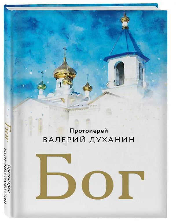 Книга Бог (Валерий Духанин) — 4