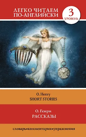 Книга Рассказы=Short Stories (О. Генри)