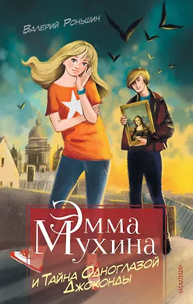 Книга Эмма Мухина и Тайна одноглазой Джоконды (Валерий Роньшин)