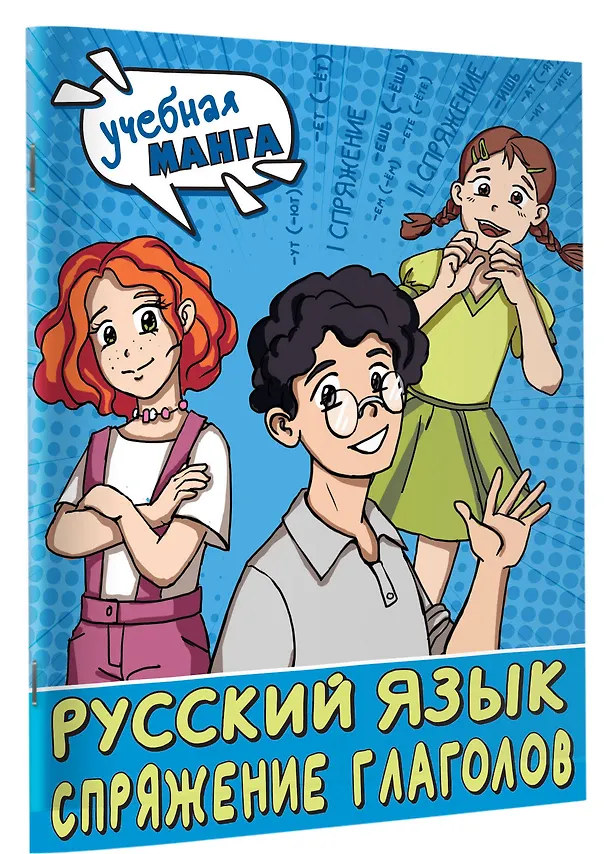 Книга Учебная манга. Русский язык. Спряжение глаголов (Наталья Анашина) — 3