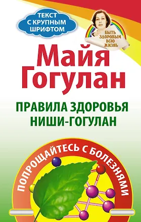 Книга Правила здоровья Ниши-Голуган. Попрощайтесь с болезнями (Майя Гогулан)