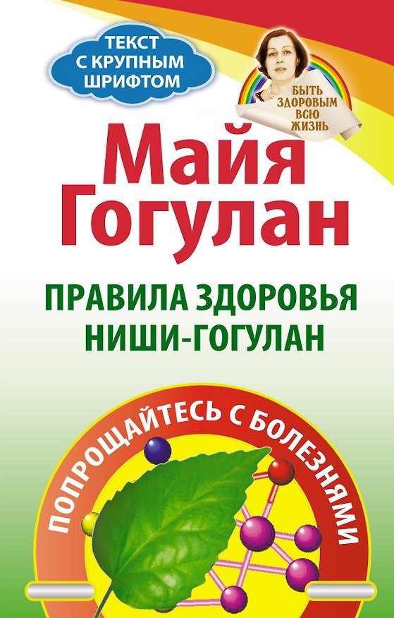 Книга Правила здоровья Ниши-Голуган. Попрощайтесь с болезнями (Майя Гогулан) — 1