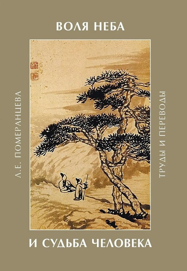 Книга Воля неба и судьба человека. Труды и переводы (Лариса Померанцева) — 1