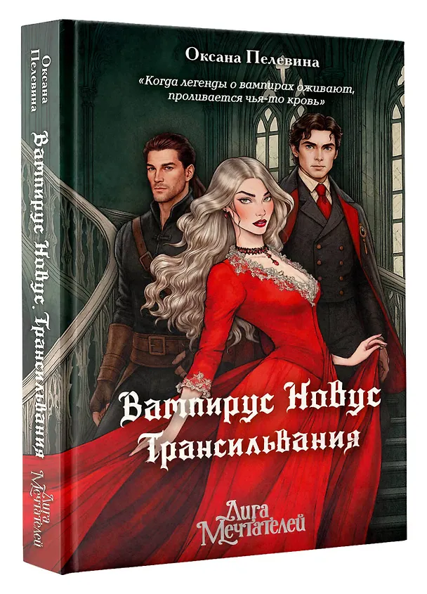 Книга Вампирус Новус: Трансильвания (Оксана Пелевина) — 4