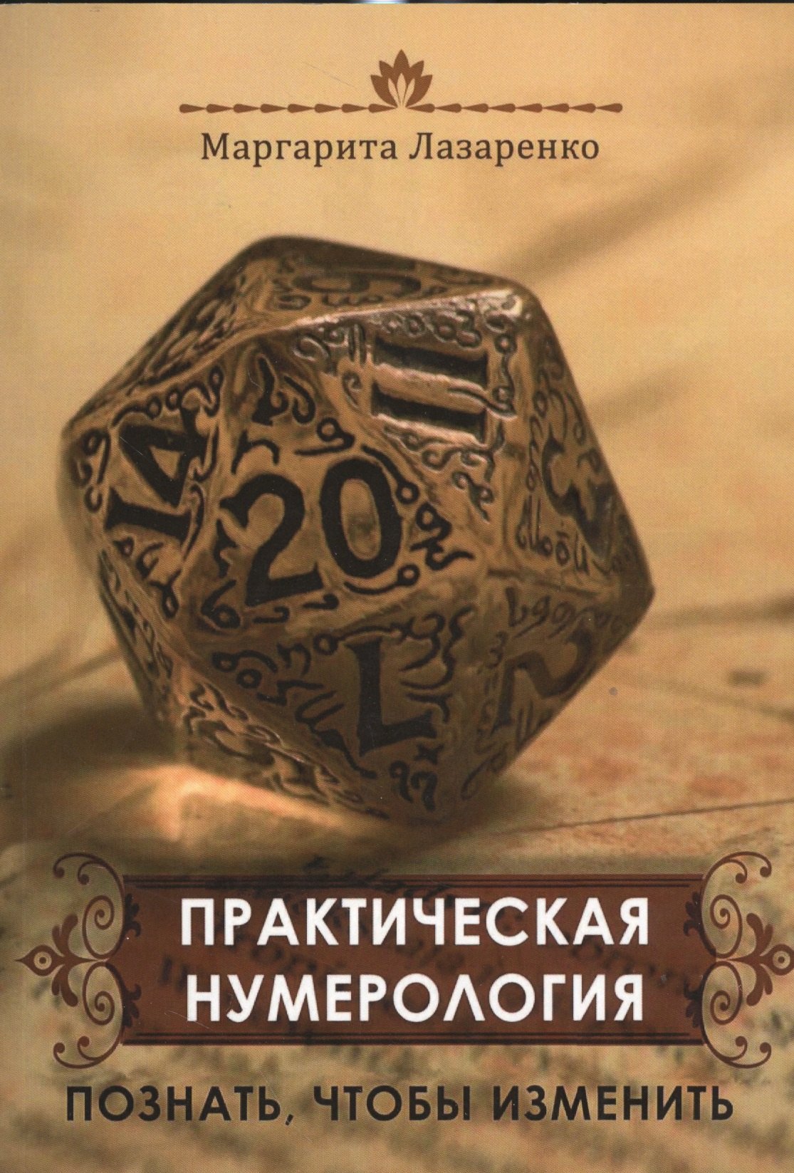 

Практическая Нумерология. Познать, чтобы изменить