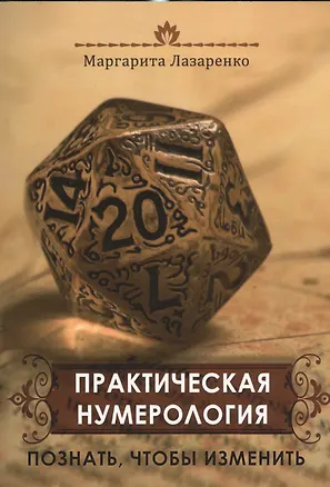 Книга Практическая Нумерология. Познать, чтобы изменить (Маргарита Лазаренко)