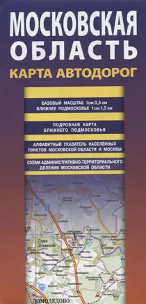 Карта автодорог. Московская область. 2018 — 2620478 — 1