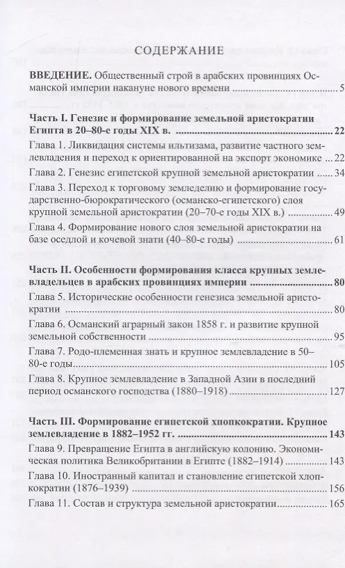 Книга Эволюция социальной структуры стран Арабского Востока. Земельная аристократия в XIX - 60-е годы XХвв () — 2