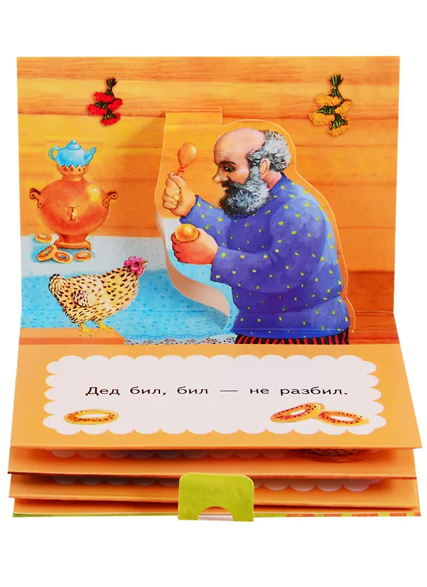 Книга 2 сказки 3D: Курочка Ряба. Колобок () — 3