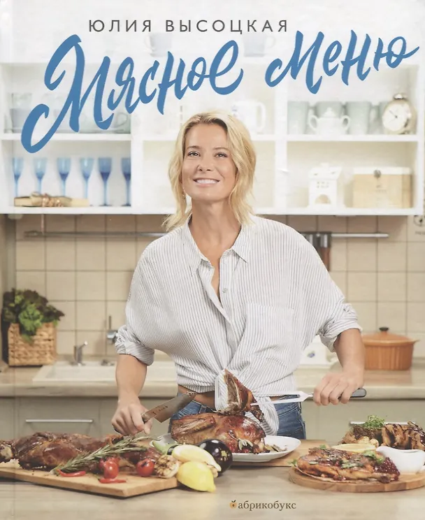 Книга Мясное меню (Юлия Высоцкая) — 1