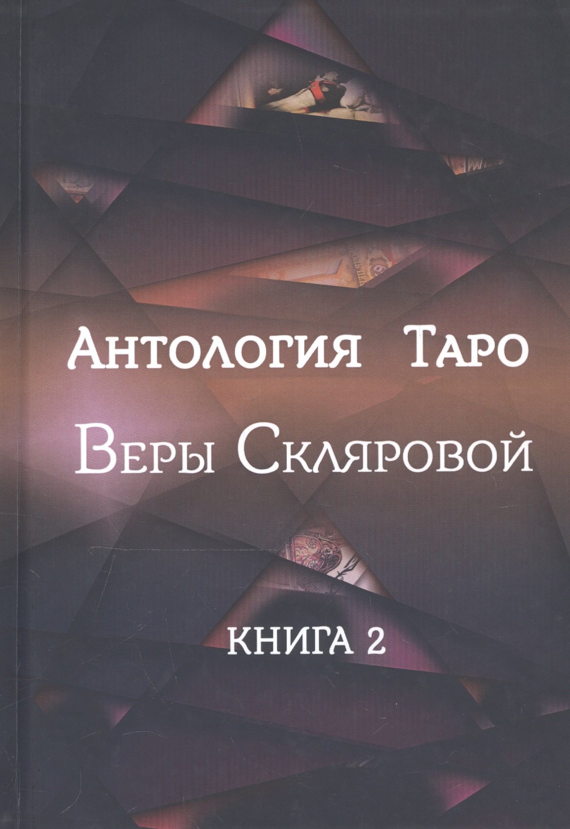 

Антология Таро Веры Скляровой. Книга 2