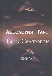 Антология Таро Веры Скляровой. Книга 2