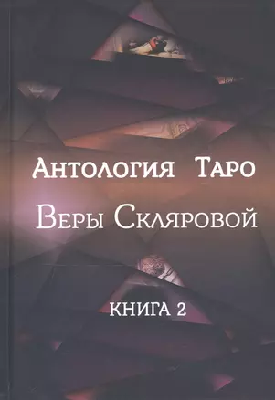 Антология Таро Веры Скляровой. Книга 2 — 2818231 — 1