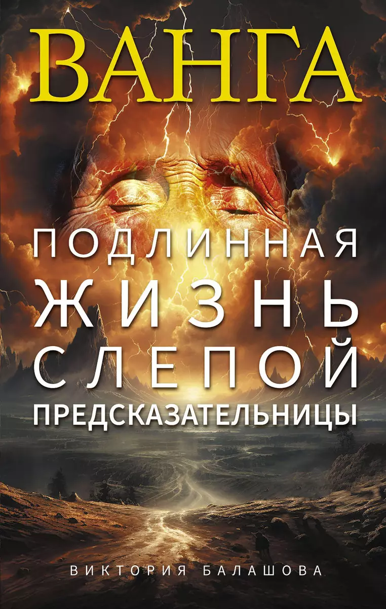 Ванга. Подлинная жизнь слепой предсказательницы (Виктория Балашова) -  купить книгу с доставкой в интернет-магазине «Читай-город». ISBN: ...