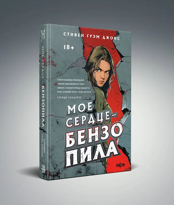 Книга Мое сердце — бензопила (Стивен Грэм Джонс) — 4