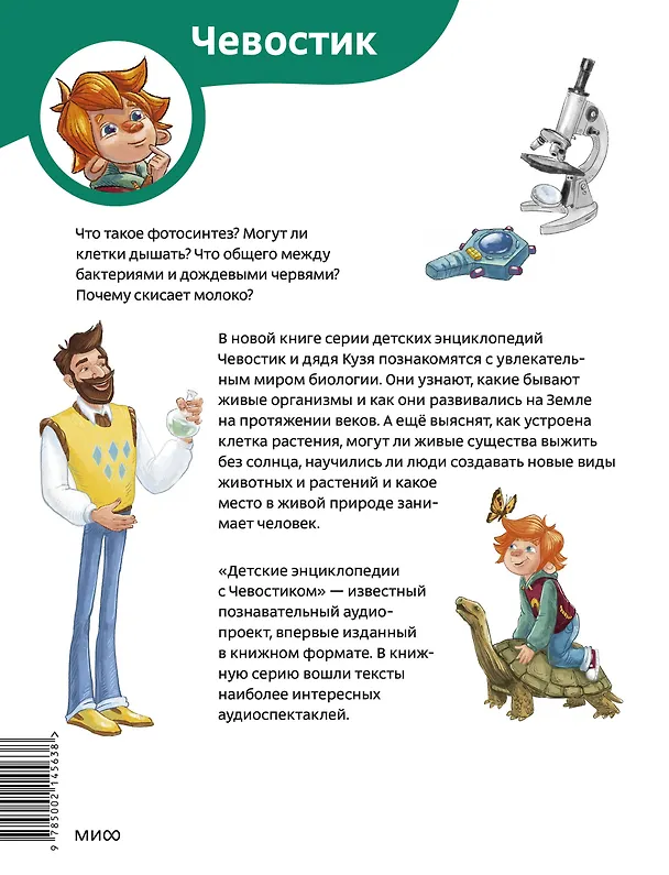 Книга Увлекательная биология. Детская энциклопедия (Чевостик) (Paperback) (Ольга Жаховская) — 2