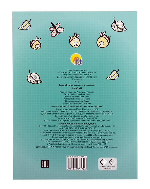 Книга ВОДНАЯ РАСКРАСКА с глазками. СКАЗКИ () — 2