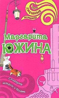 Книга Снимать штаны и бегать (мягк) (Такие смешные женщины). Южина М. (Эксмо) (Маргарита Южина) — 1