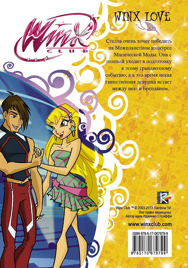 Книга Модная коллекция для Стеллы. Клуб Winx (Риджина Будзи) — 2