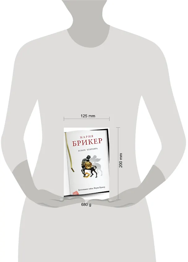 Книга Венок кентавра (Мария Брикер) — 4