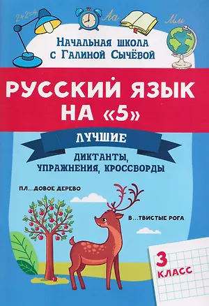 Книга Русский язык на "5". 3 класс. Лучшие диктанты, упражнения, кроссворды (Галина Сычева)
