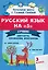 Русский язык на "5". 3 класс. Лучшие диктанты, упражнения, кроссворды — 3147416 — 1