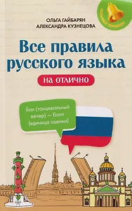 Все правила русского языка на отлично