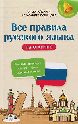 Книга Все правила русского языка на отлично (Александра Кузнецова, Ольга Гайбарян)
