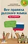Все правила русского языка на отлично — 3165617 — 1