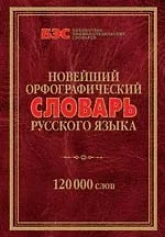 Новейший орфоргафический словарь русского языка. 120000 слов