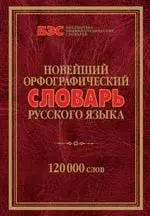 Новейший орфоргафический словарь русского языка. 120000 слов — 2114964 — 1