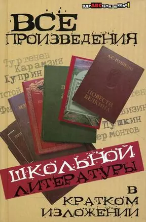 Все произведения школьной литер.в крат.излож.дп — 2133260 — 1